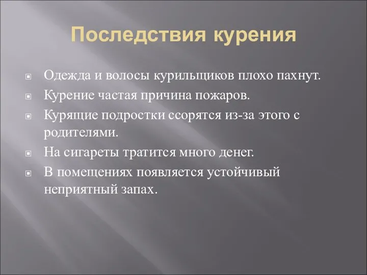 Последствия курения Одежда и волосы курильщиков плохо пахнут. Курение частая