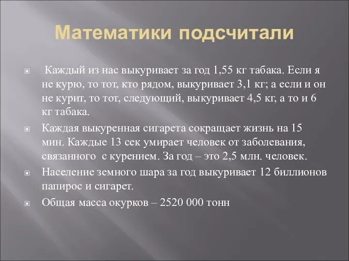 Математики подсчитали Каждый из нас выкуривает за год 1,55 кг