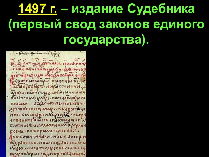 1497 г. – издание Судебника (первый свод законов единого государства).