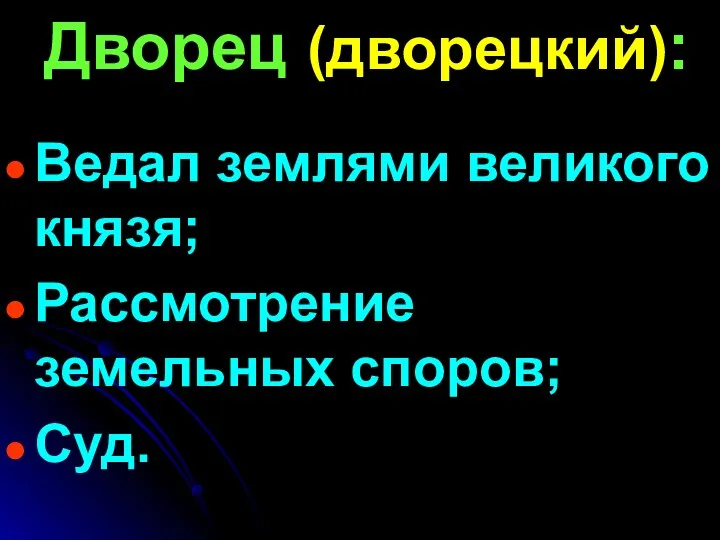 Дворец (дворецкий): Ведал землями великого князя; Рассмотрение земельных споров; Суд.