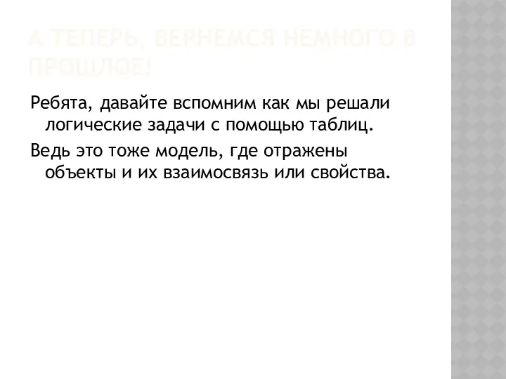 А теперь, вернемся немного в прошлое! Ребята, давайте вспомним как мы решали логические