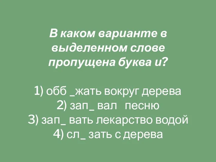 В каком варианте в выделенном слове пропущена буква и? 1)