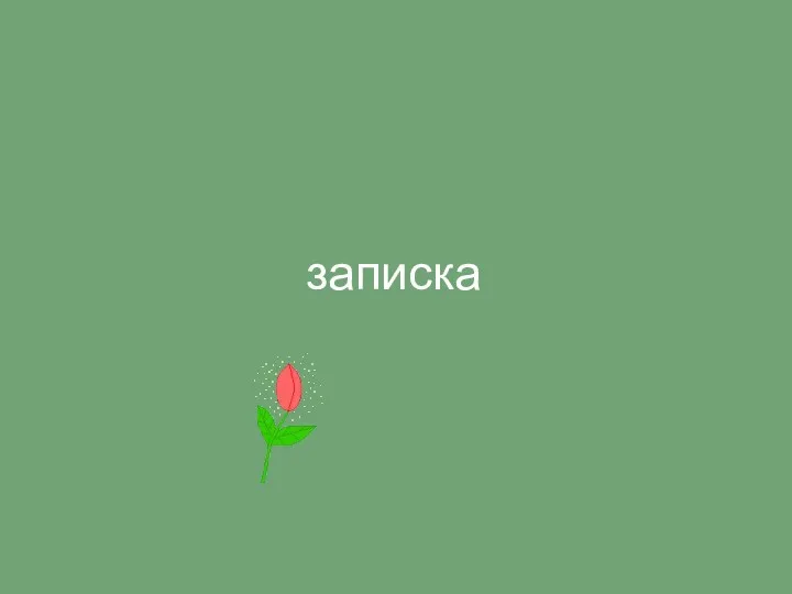 записка