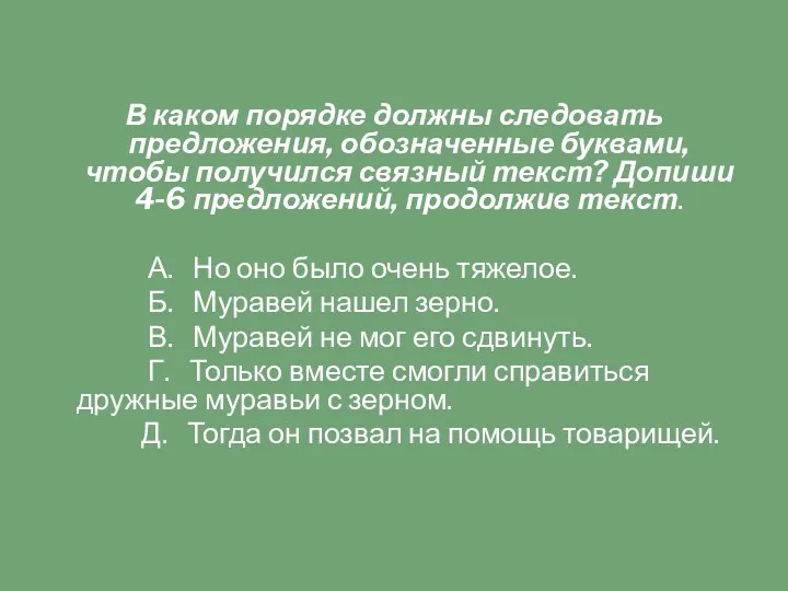 В каком порядке должны следовать предложения, обозначенные буквами, чтобы получился