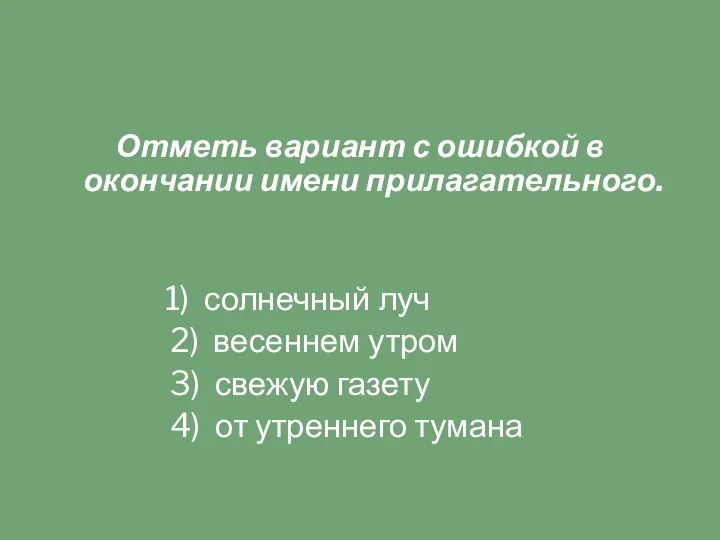 Отметь вариант с ошибкой в окончании имени прилагательного. 1) солнечный