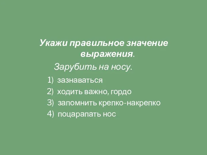 Укажи правильное значение выражения. Зарубить на носу. 1) зазнаваться 2)