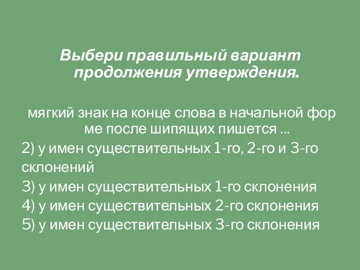 Выбери правильный вариант продолжения утверждения. мягкий знак на конце слова