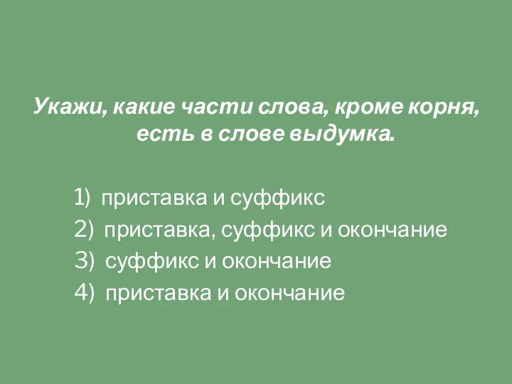 Укажи, какие части слова, кроме корня, есть в слове выдумка.