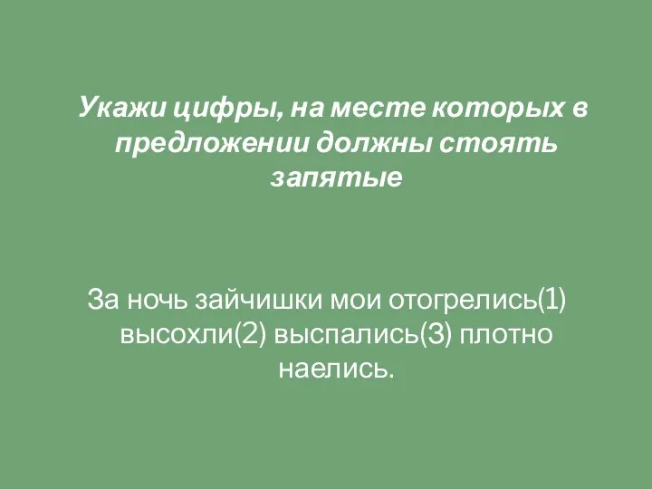 Укажи цифры, на месте которых в предложении должны стоять запятые