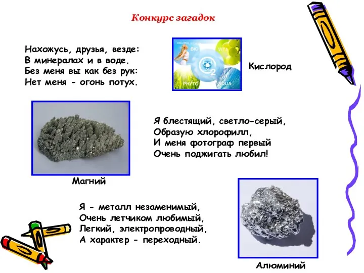 Конкурс загадок Нахожусь, друзья, везде: В минералах и в воде.