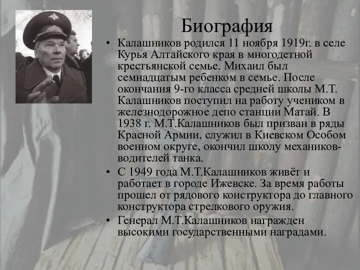 Биография Калашников родился 11 ноября 1919г. в селе Курья Алтайского