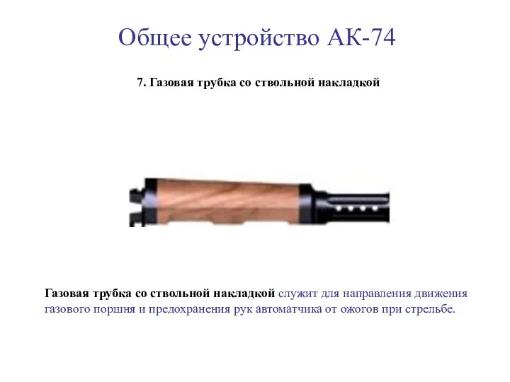 Общее устройство АК-74 7. Газовая трубка со ствольной накладкой Газовая