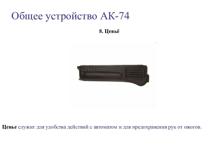 Общее устройство АК-74 8. Цевьё Цевье служит для удобства действий