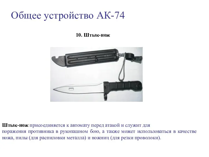 Общее устройство АК-74 10. Штык-нож Штык-нож присоединяется к автомату перед