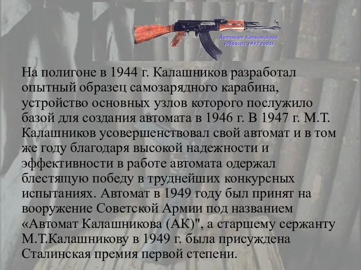 На полигоне в 1944 г. Калашников разработал опытный образец самозарядного