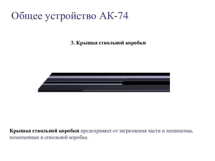 Общее устройство АК-74 3. Крышка ствольной коробки Крышка ствольной коробки