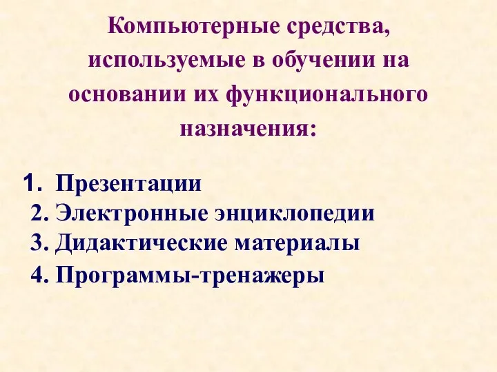 Компьютерные средства, используемые в обучении на основании их функционального назначения: