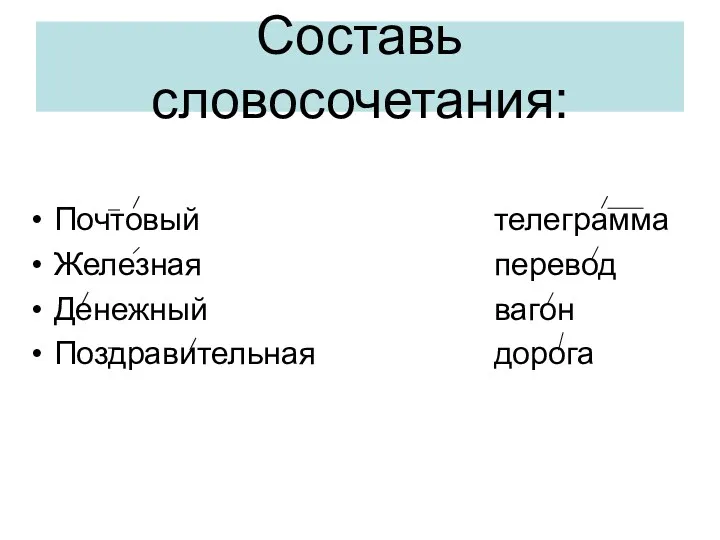 Составь словосочетания: Почтовый Железная Денежный Поздравительная телеграмма перевод вагон дорога