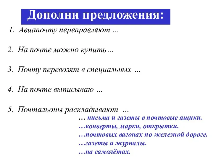 1. Авиапочту переправляют … 2. На почте можно купить… 3.