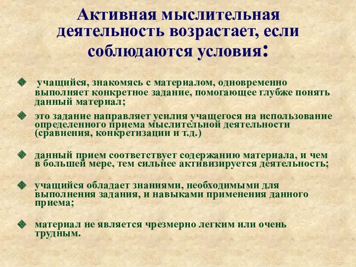 Активная мыслительная деятельность возрастает, если соблюдаются условия: учащийся, знакомясь с