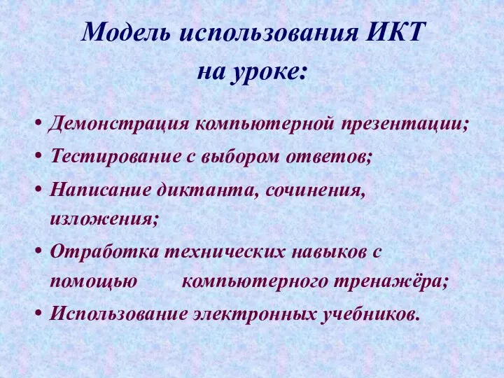 Модель использования ИКТ на уроке: Демонстрация компьютерной презентации; Тестирование с