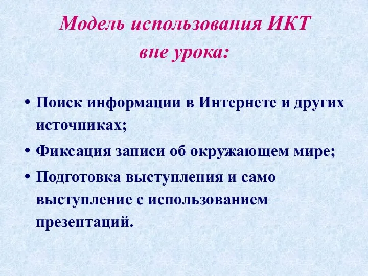 Модель использования ИКТ вне урока: Поиск информации в Интернете и