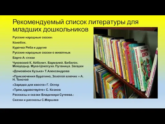 Рекомендуемый список литературы для младших дошкольников Русские народные сказки: Колобок. Курочка Ряба и