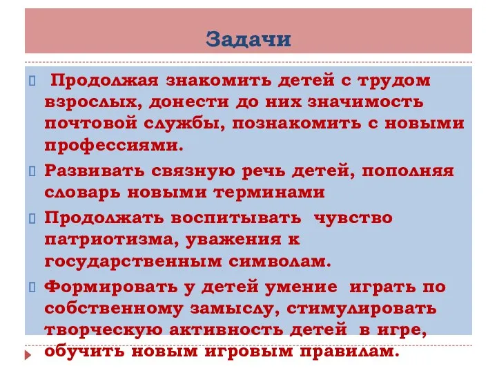 Задачи Продолжая знакомить детей с трудом взрослых, донести до них