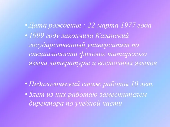 Дата рождения : 22 марта 1977 года 1999 году закончила