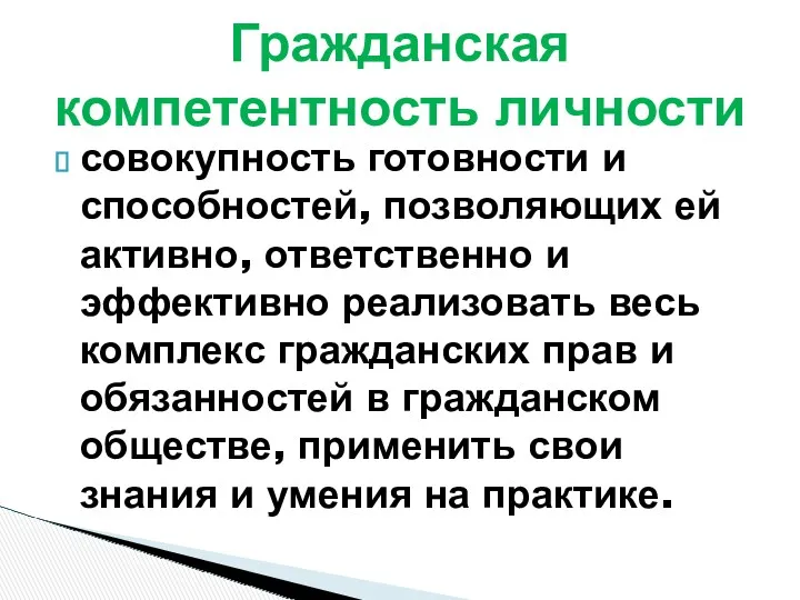 совокупность готовности и способностей, позволяющих ей активно, ответственно и эффективно