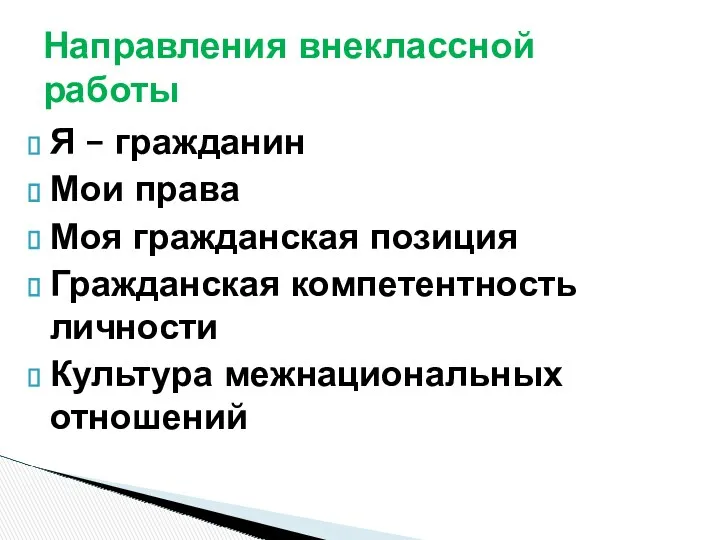 Я – гражданин Мои права Моя гражданская позиция Гражданская компетентность