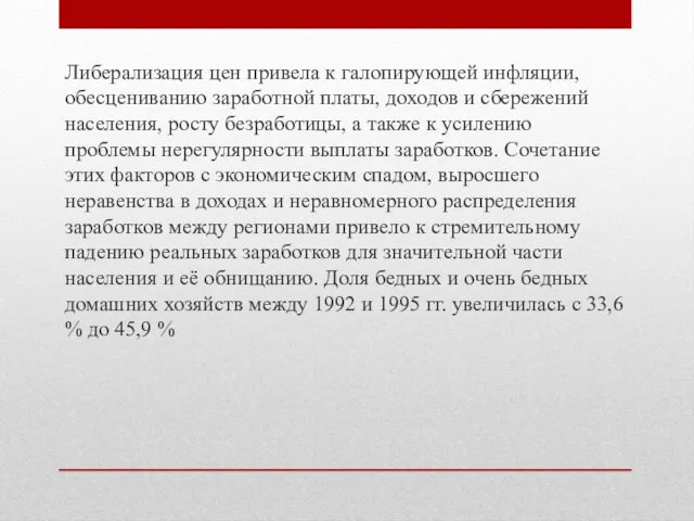 Либерализация цен привела к галопирующей инфляции, обесцениванию заработной платы, доходов