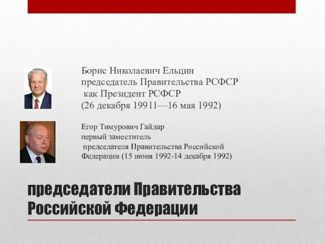 председатели Правительства Российской Федерации Борис Николаевич Ельцин председатель Правительства РСФСР