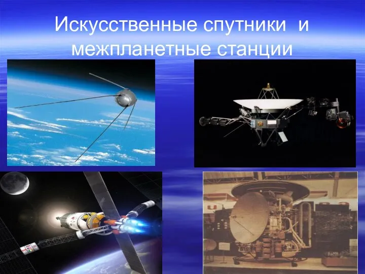 Искусственные спутники и межпланетные станции
