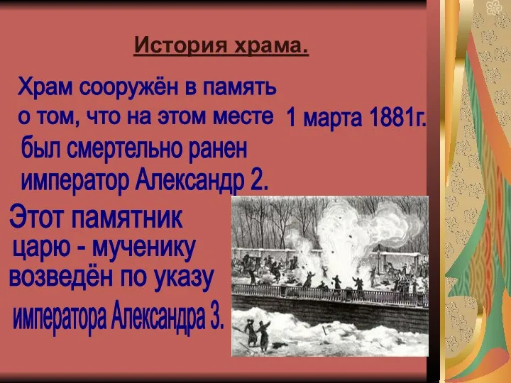 История храма. Храм сооружён в память о том, что на этом месте 1