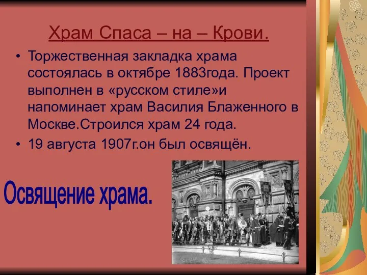 Храм Спаса – на – Крови. Торжественная закладка храма состоялась в октябре 1883года.