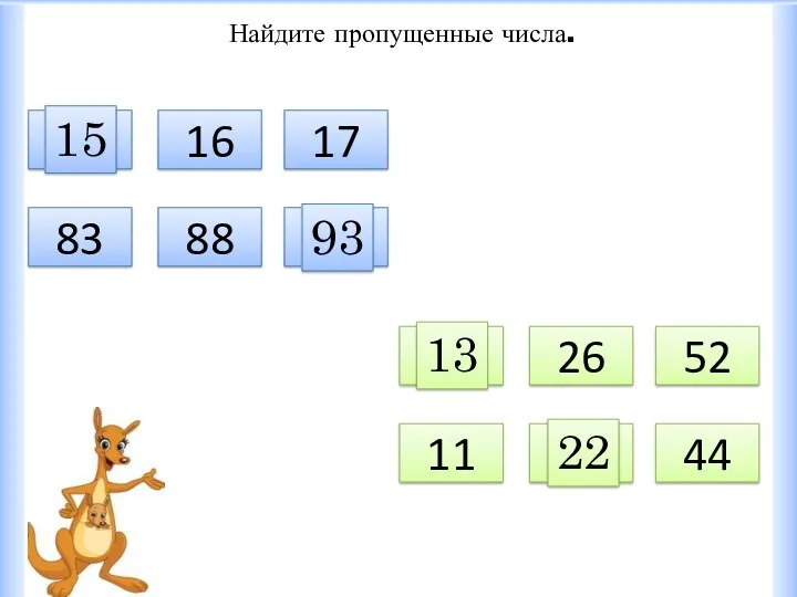 Найдите пропущенные числа. 16 17 15 88 83 93 26 52 13 44 11 22