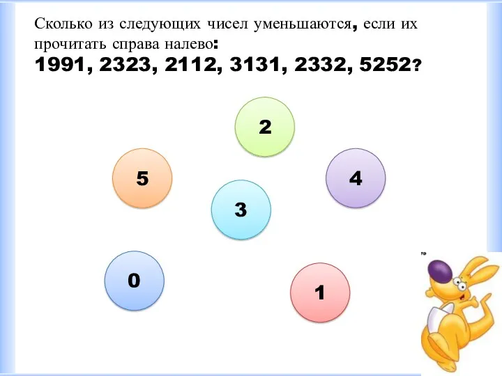 Сколько из следующих чисел уменьшаются, если их прочитать справа налево: 1991, 2323, 2112,