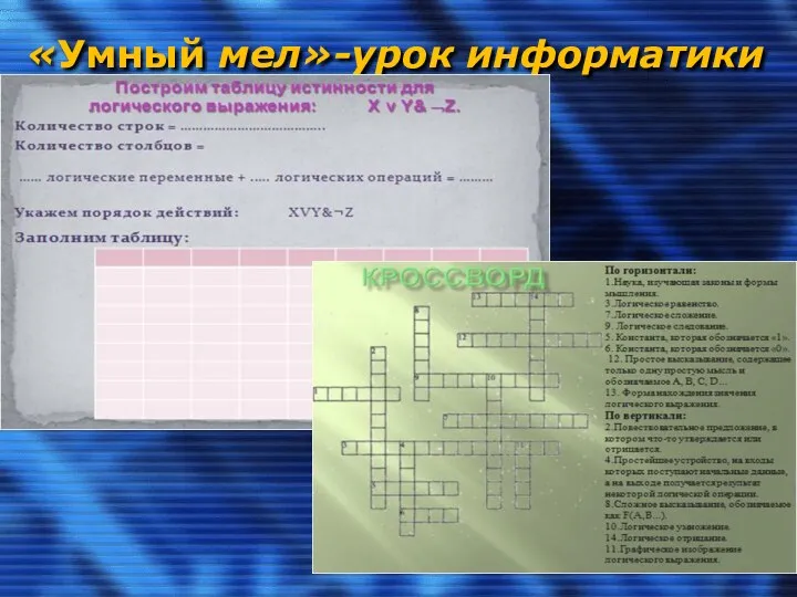 «Умный мел»-урок информатики