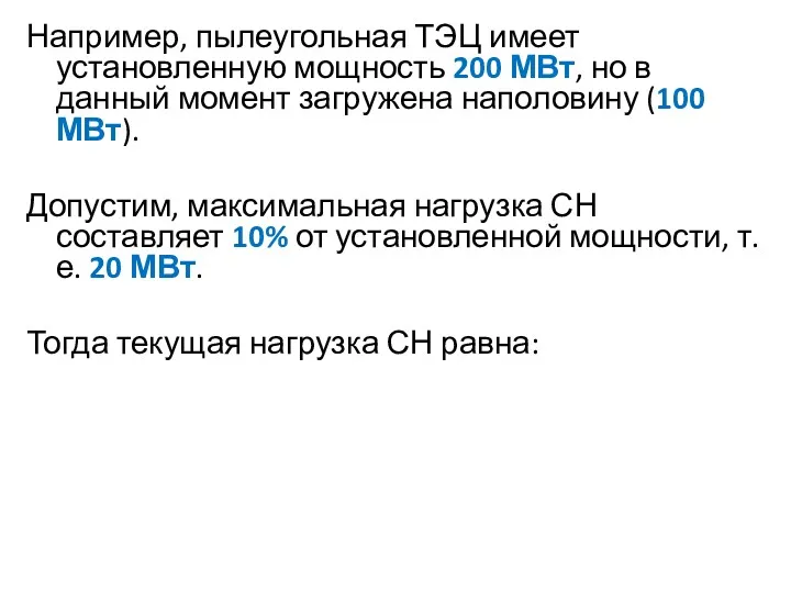 Например, пылеугольная ТЭЦ имеет установленную мощность 200 МВт, но в