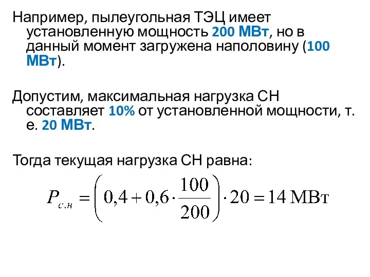 Например, пылеугольная ТЭЦ имеет установленную мощность 200 МВт, но в