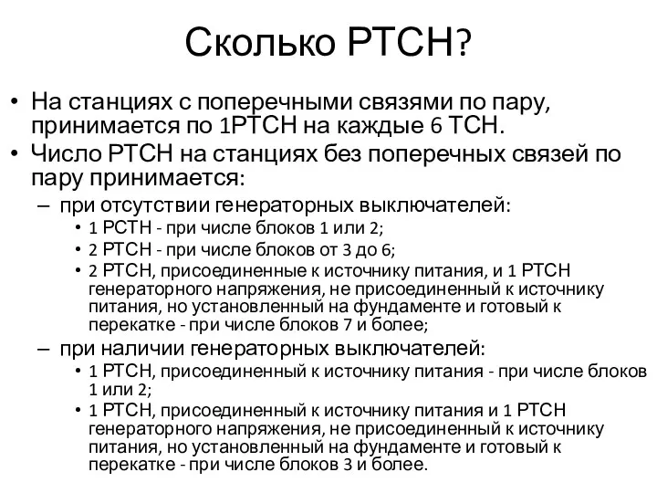 Сколько РТСН? На станциях с поперечными связями по пару, принимается