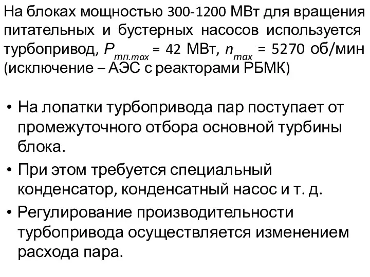 На блоках мощностью 300-1200 МВт для вращения питательных и бустерных