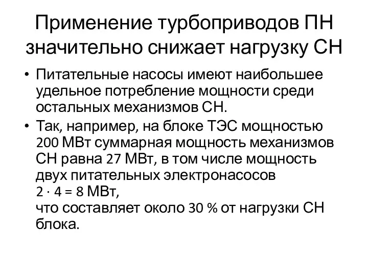 Применение турбоприводов ПН значительно снижает нагрузку СН Питательные насосы имеют