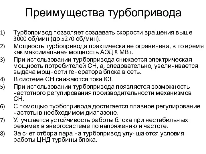 Преимущества турбопривода Турбопривод позволяет создавать скорости вращения выше 3000 об/мин