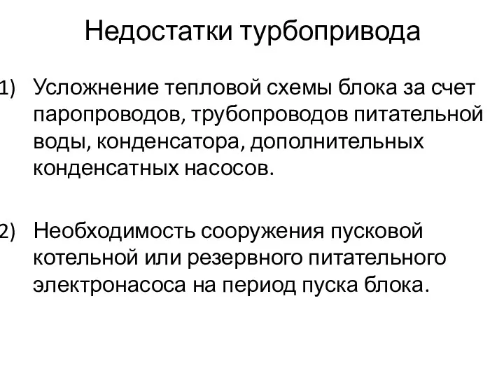 Недостатки турбопривода Усложнение тепловой схемы блока за счет паропроводов, трубопроводов