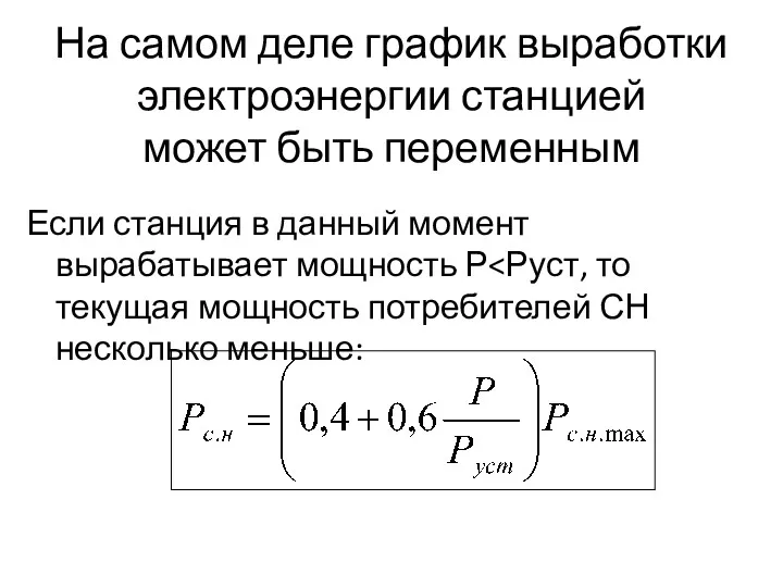 На самом деле график выработки электроэнергии станцией может быть переменным