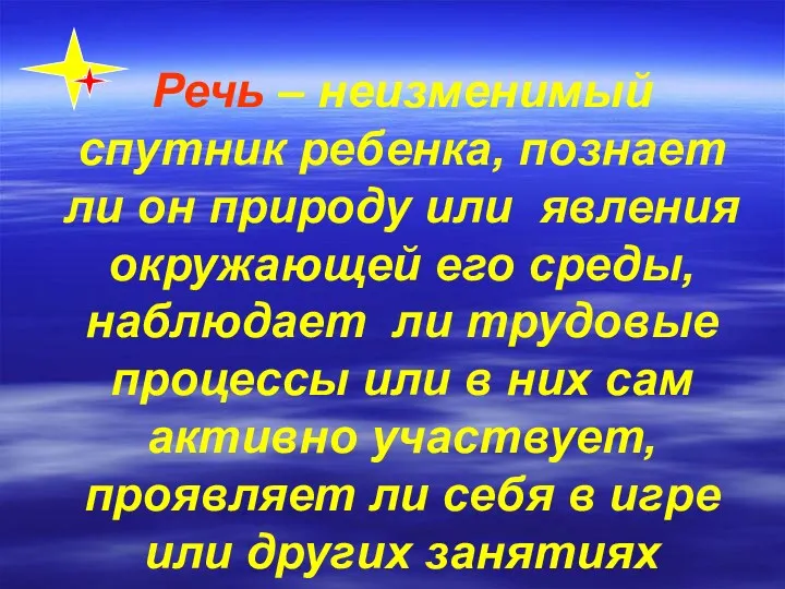 Речь – неизменимый спутник ребенка, познает ли он природу или