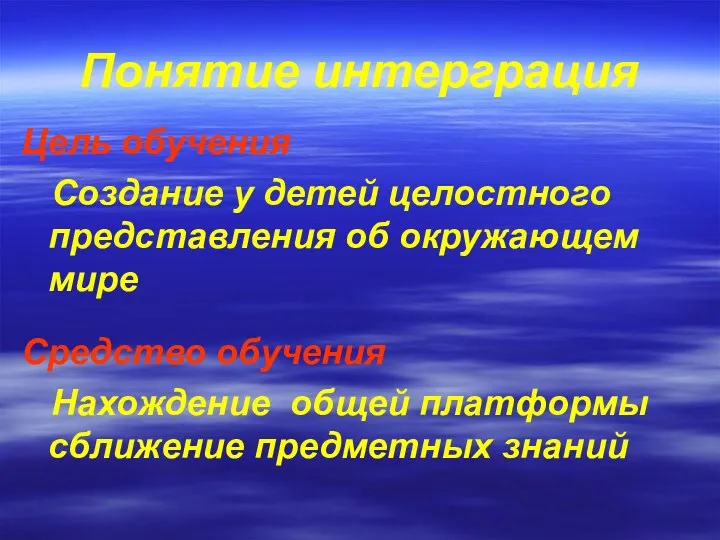 Понятие интерграция Цель обучения Создание у детей целостного представления об