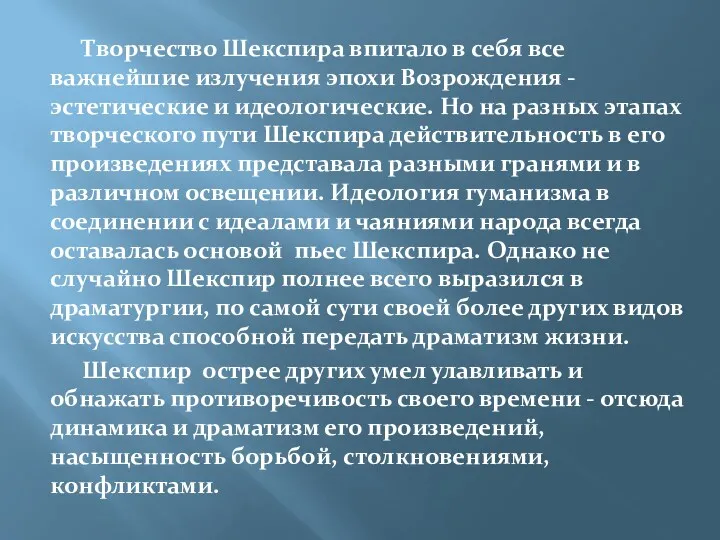 Творчество Шекспира впитало в себя все важнейшие излучения эпохи Возрождения